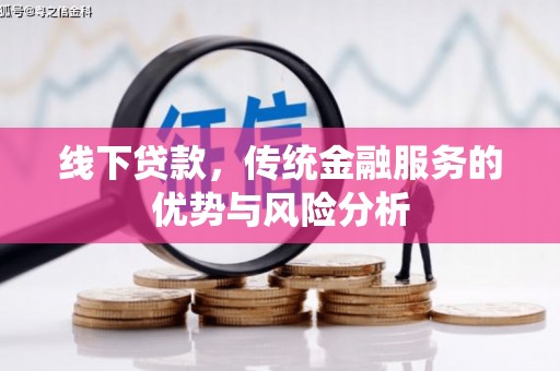 桥东线下贷款，传统金融服务的优势与风险分析