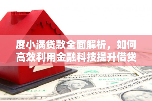 桥东度小满贷款全面解析，如何高效利用金融科技提升借贷体验