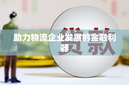 桥东助力物流企业发展的金融利器