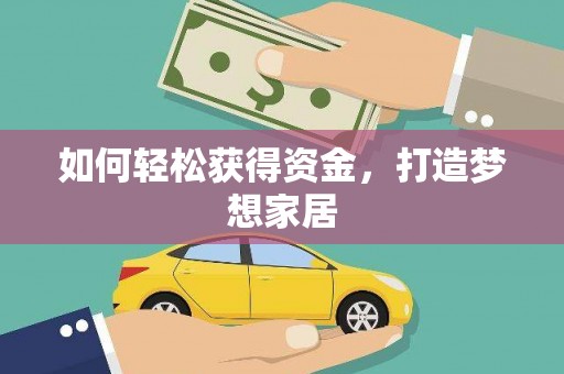 桥东如何轻松获得资金，打造梦想家居