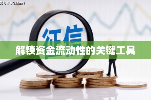 桥东解锁资金流动性的关键工具