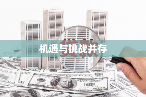 桥东机遇与挑战并存