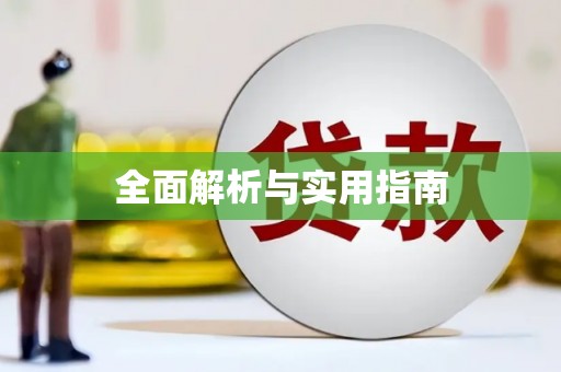桥东全面解析与实用指南
