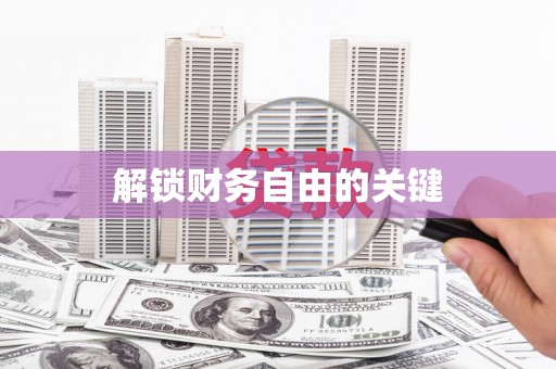 桥东解锁财务自由的关键