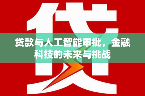 桥东贷款与人工智能审批，金融科技的未来与挑战