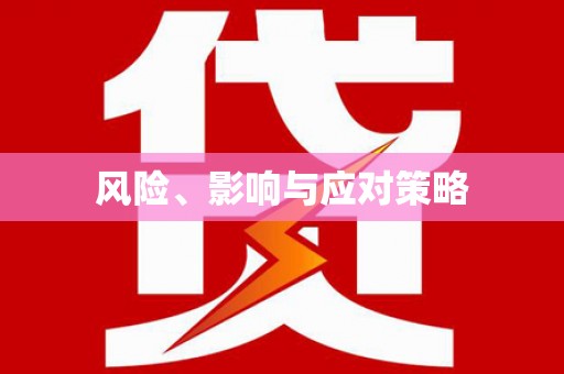 桥东风险、影响与应对策略