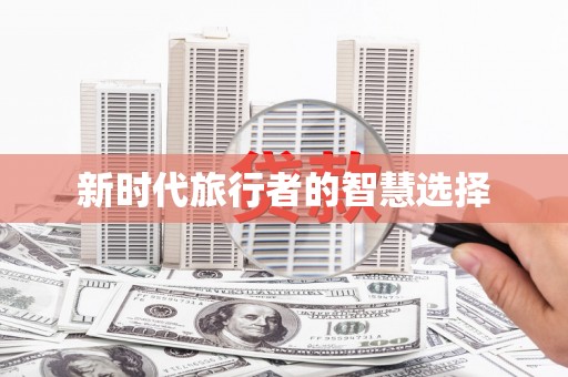 桥东新时代旅行者的智慧选择