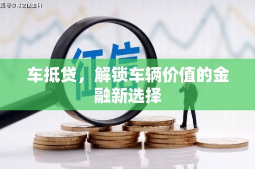 桥东车抵贷，解锁车辆价值的金融新选择