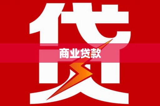 桥东商业贷款