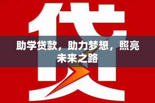 桥东助学贷款，助力梦想，照亮未来之路