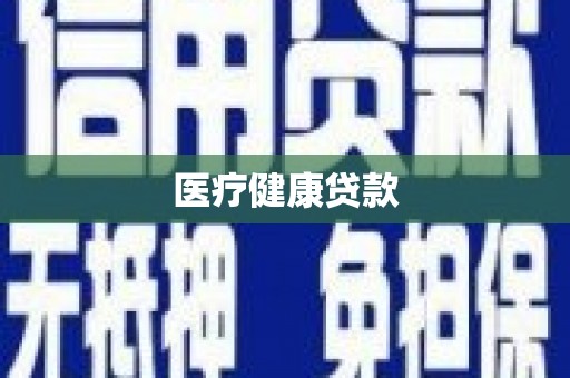 桥东医疗健康贷款