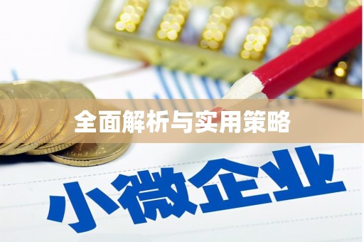桥东全面解析与实用策略
