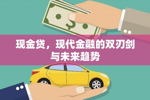 桥东现金贷，现代金融的双刃剑与未来趋势