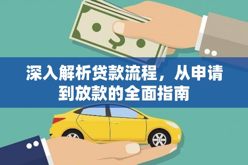 桥东深入解析贷款流程，从申请到放款的全面指南