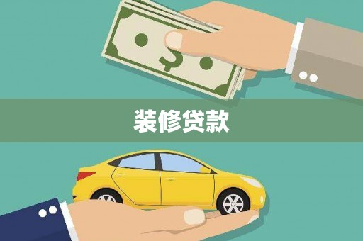 桥东装修贷款