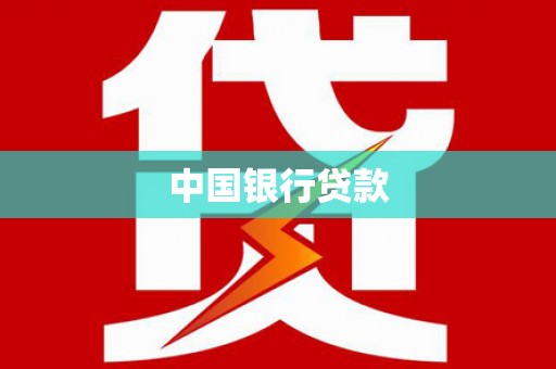 桥东中国银行贷款