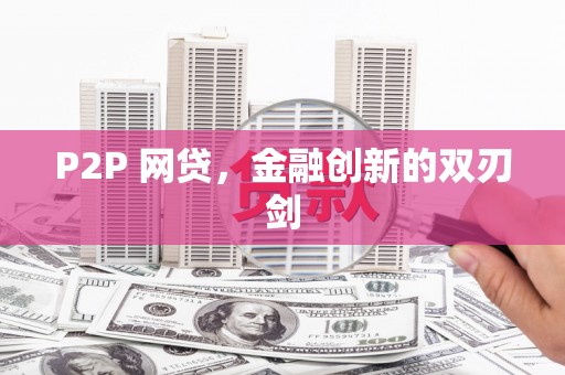 桥东P2P 网贷，金融创新的双刃剑