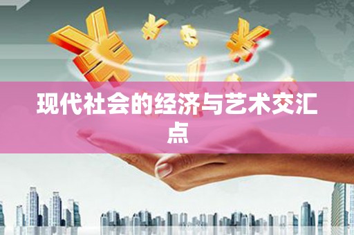 桥东现代社会的经济与艺术交汇点