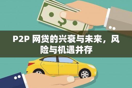 桥东P2P 网贷的兴衰与未来，风险与机遇并存