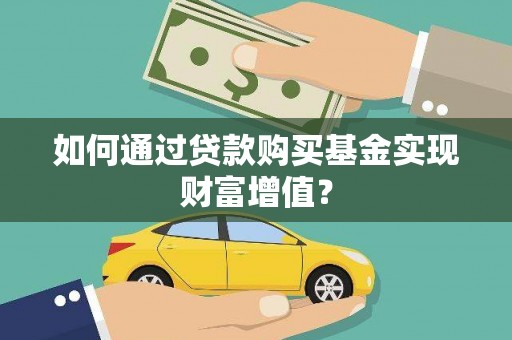 桥东如何通过贷款购买基金实现财富增值？