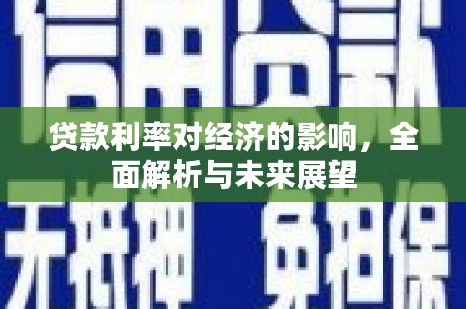 桥东贷款利率对经济的影响，全面解析与未来展望