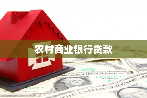 桥东农村商业银行贷款
