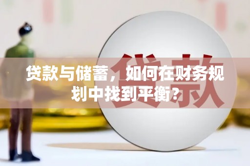 桥东贷款与储蓄，如何在财务规划中找到平衡？