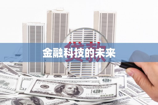 桥东金融科技的未来