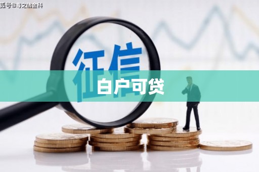 桥东白户可贷