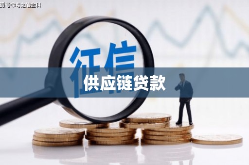 桥东供应链贷款