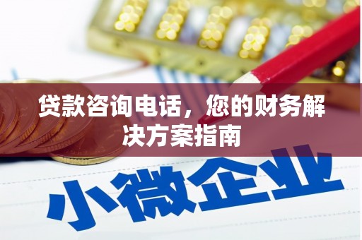 桥东贷款咨询电话，您的财务解决方案指南
