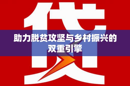 桥东助力脱贫攻坚与乡村振兴的双重引擎