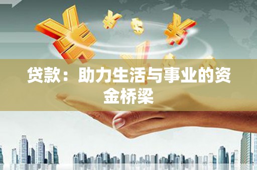 桥东贷款：助力生活与事业的资金桥梁