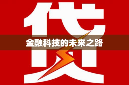 桥东金融科技的未来之路