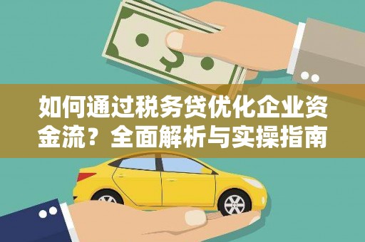 桥东如何通过税务贷优化企业资金流？全面解析与实操指南