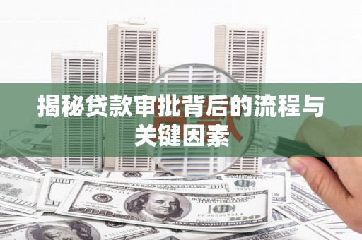 桥东揭秘贷款审批背后的流程与关键因素