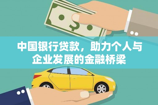 桥东中国银行贷款，助力个人与企业发展的金融桥梁