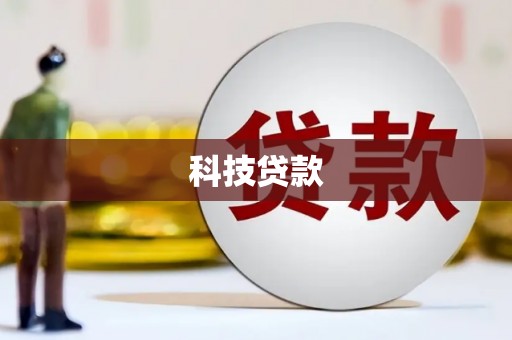 桥东科技贷款