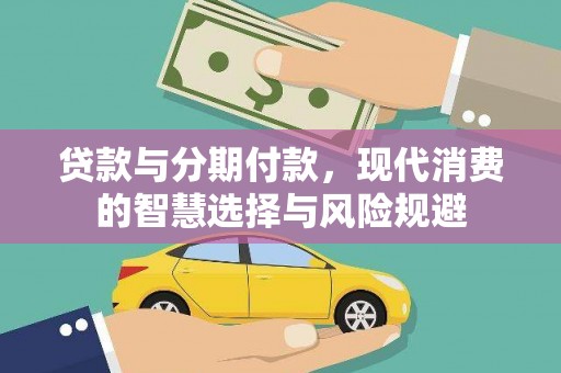 桥东贷款与分期付款，现代消费的智慧选择与风险规避