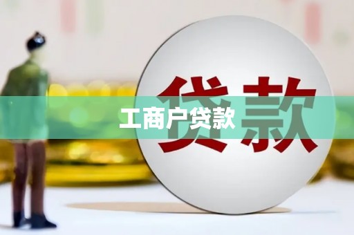 桥东工商户贷款