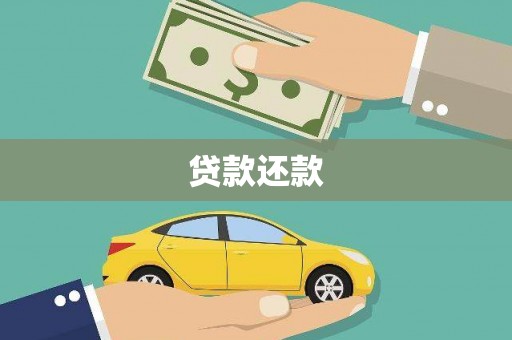 桥东贷款还款