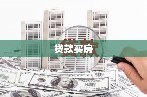 桥东贷款买房