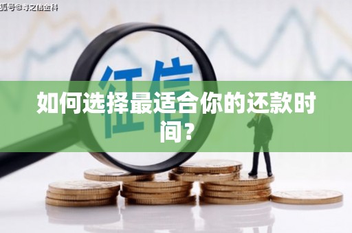 桥东如何选择最适合你的还款时间？