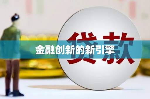 桥东金融创新的新引擎