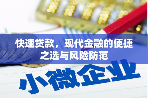 桥东快速贷款，现代金融的便捷之选与风险防范