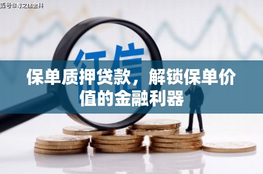 桥东保单质押贷款，解锁保单价值的金融利器