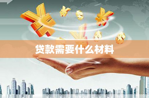 桥东贷款需要什么材料