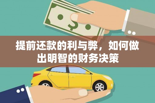 桥东提前还款的利与弊，如何做出明智的财务决策