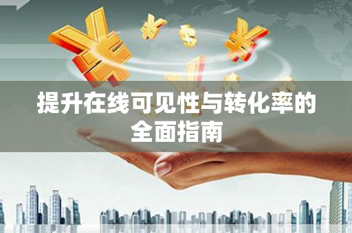 桥东提升在线可见性与转化率的全面指南