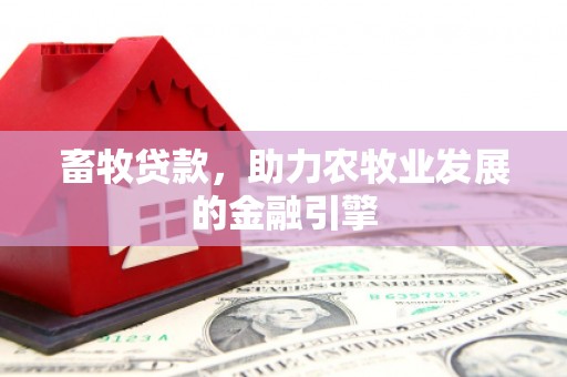 桥东畜牧贷款，助力农牧业发展的金融引擎